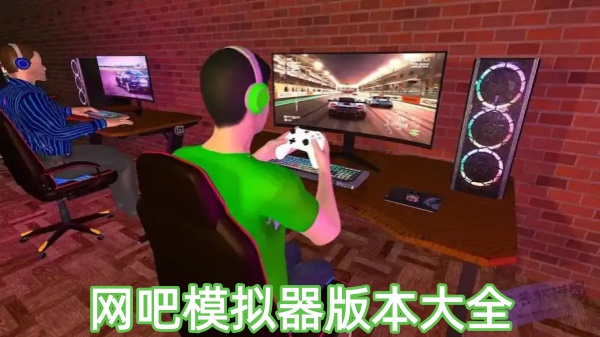 网吧模拟器版本大全