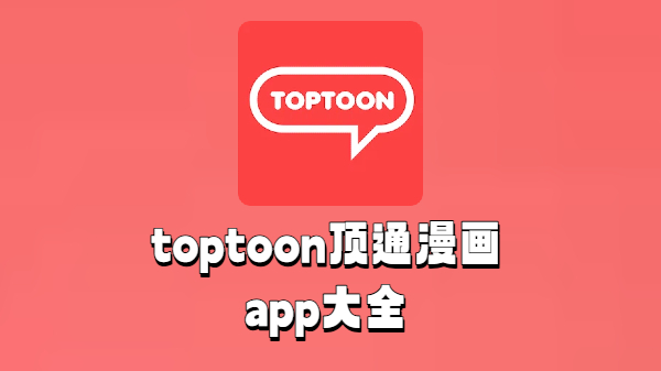 toptoon顶通漫画app大全