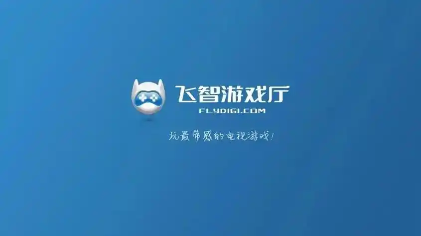 飞智游戏厅