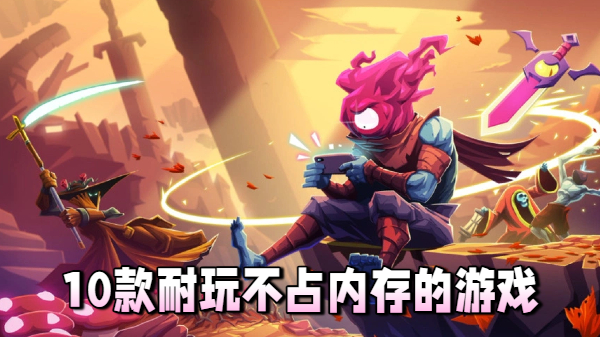 10款耐玩不占内存的游戏