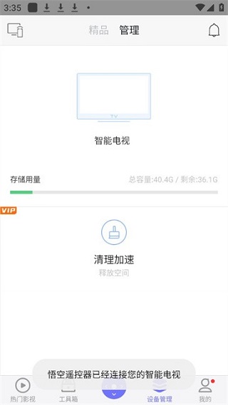 悟空遥控器