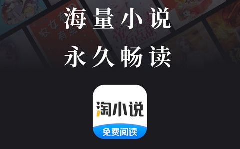 淘小说app