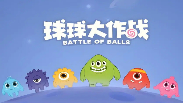 球球大作战游戏合集