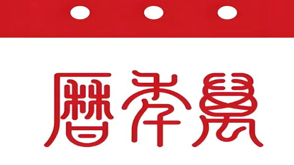 老黄历万年历app合集