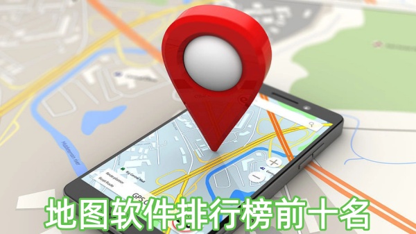 地图软件排行榜前十名