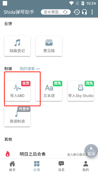 shida弹琴助手破解版