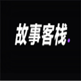 故事客栈ai