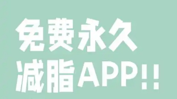 记录体重减肥的app免费软件