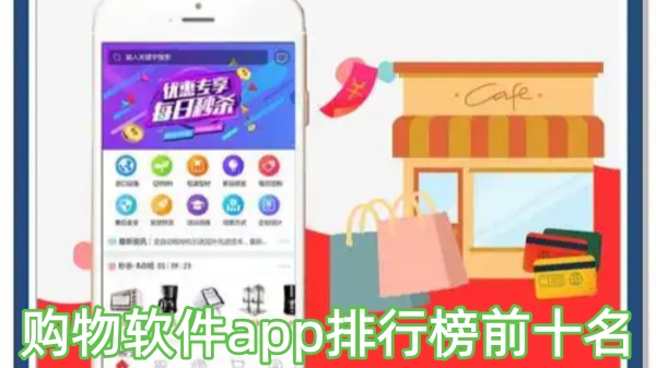 购物软件app排行榜前十名