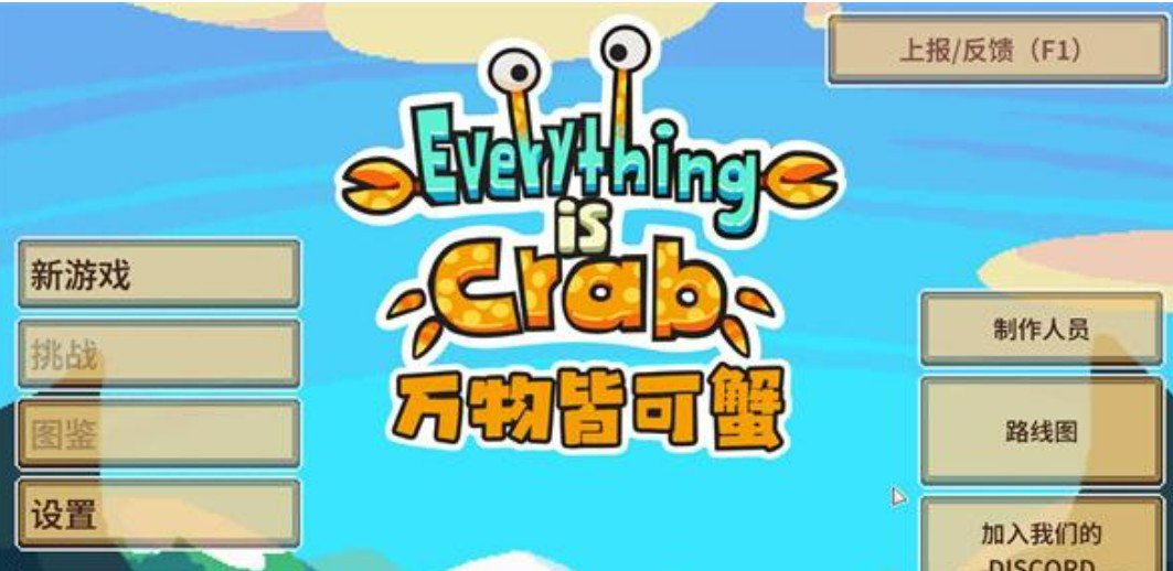 万物皆可蟹手游