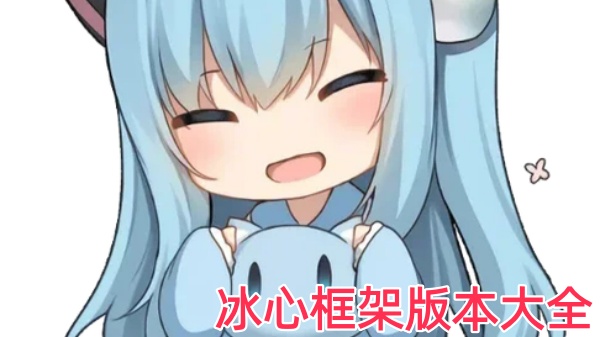 冰心框架版本大全