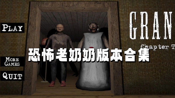 恐怖老奶奶版本合集