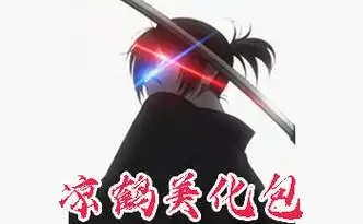 凉鹤美化包