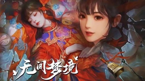 无间梦境老旧版本大全