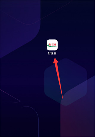 好医生官网版