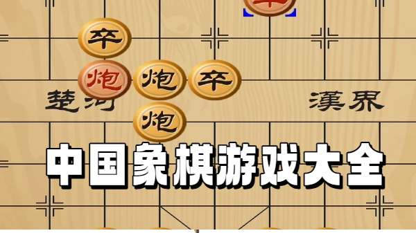 中国象棋游戏大全