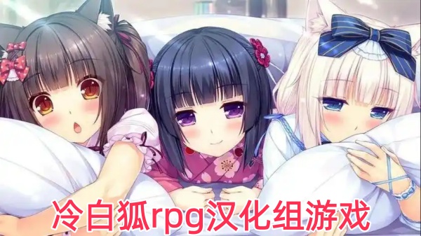 冷白狐rpg汉化组游戏