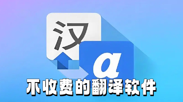 不收费的翻译软件