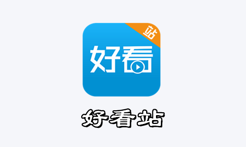 好看站