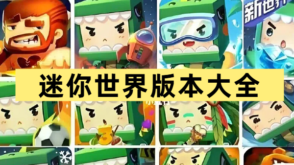迷你世界版本大全
