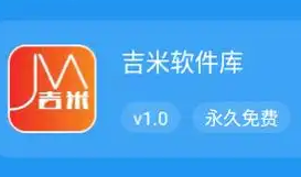 吉米软件库
