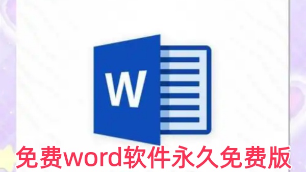 免费word软件永久免费版