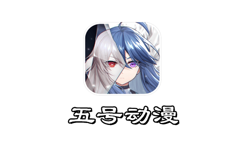 五号动漫