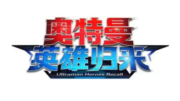 奥特曼英雄归来游戏合集