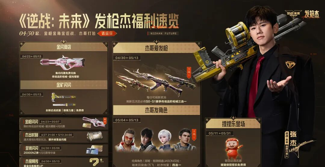 逆战未来：传说武器三选一 猪猪侠捏捏乐 角色白送 发枪“杰”正式开启