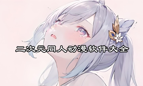 二次元同人动漫软件大全