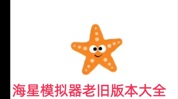海星模拟器老旧版本大全