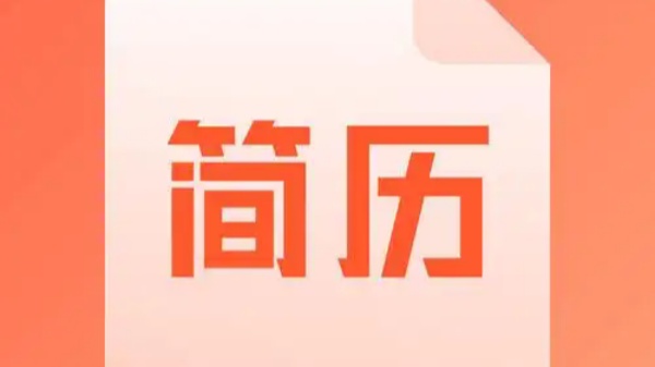 个人简历制作app免费