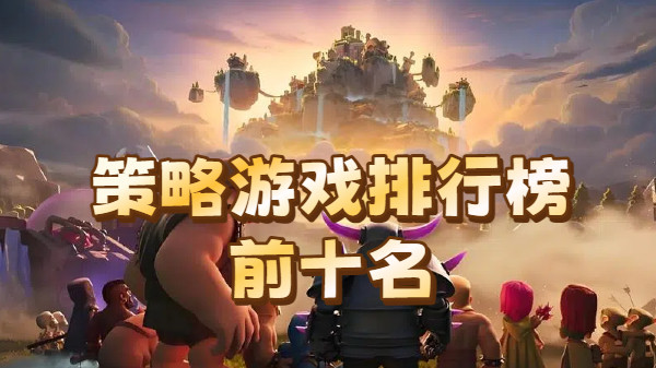 策略游戏排行榜前十名