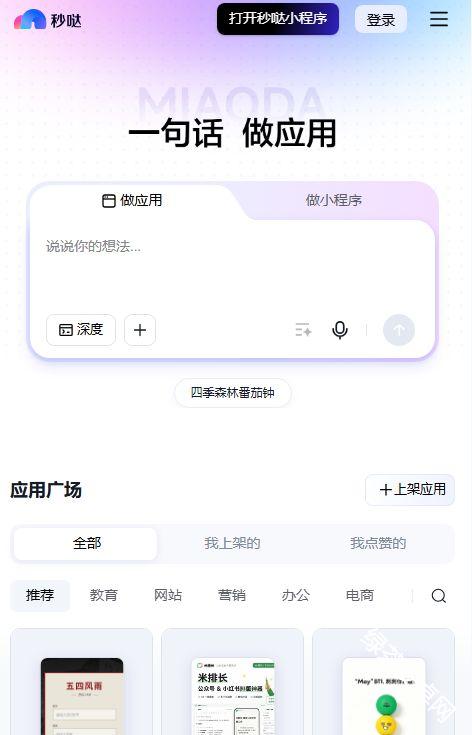 秒哒应用