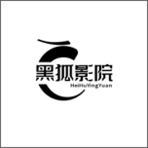 黑狐影院正版