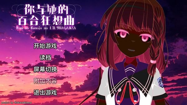 你与她的百合狂想曲游戏