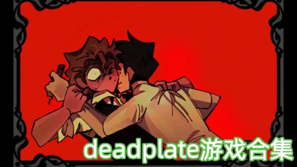 deadplate游戏合集