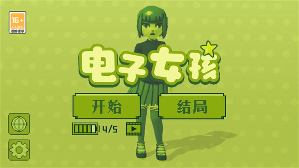 电子女孩游戏