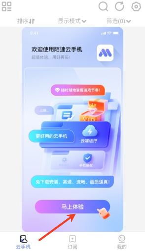 陌速云手机