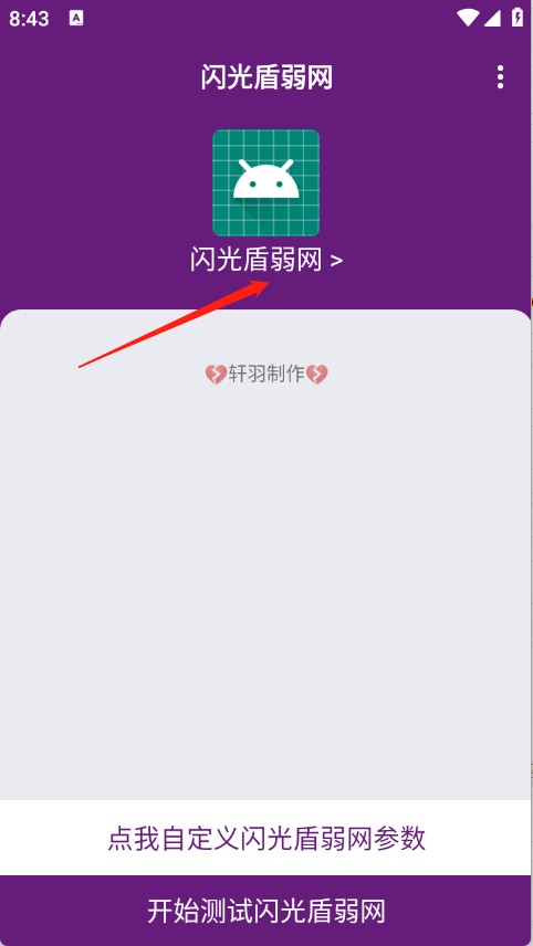 闪光盾弱网最新版