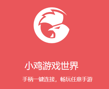 小鸡游戏世界