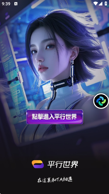 平行世界AI