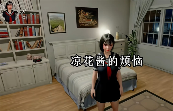 凉花酱的烦恼怎么直播