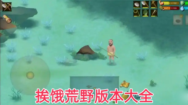 挨饿荒野版本大全