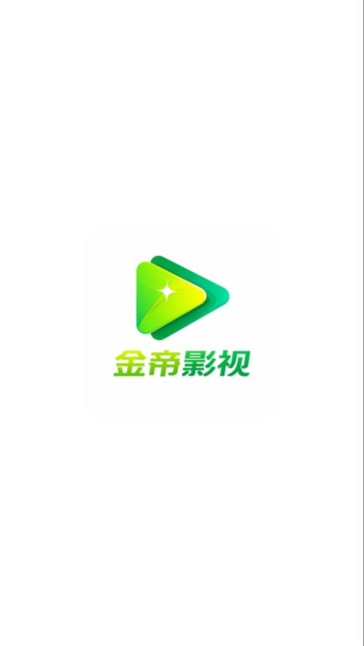 金帝影视最新版