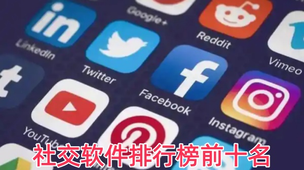 社交软件排行榜前十名