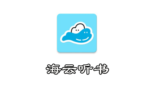 海云听书app合集