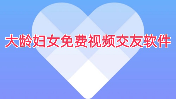 大龄妇女免费视频交友软件
