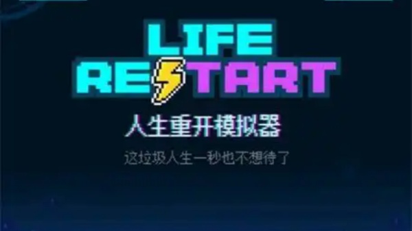 人生重开模拟器版本大全
