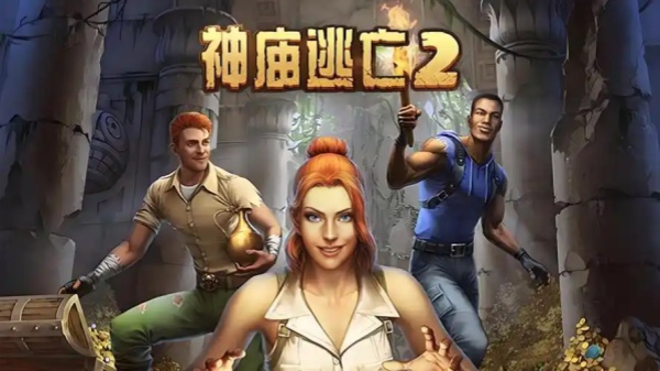 神庙逃亡2版本合集